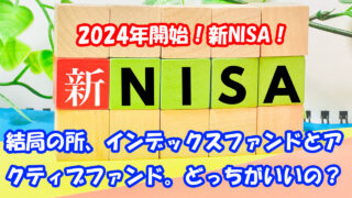 【新NISA直前】インデックスファンドとアクティブファンド。結論、どっちに積立？